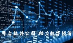 西安区块链平台软件公司:助力数字经济发展的
