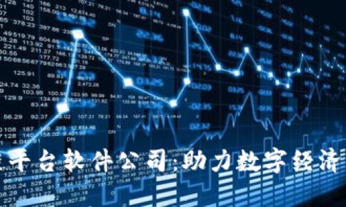 西安区块链平台软件公司:助力数字经济发展的先锋