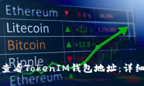 如何查看TokenIM钱包地址：详细指南