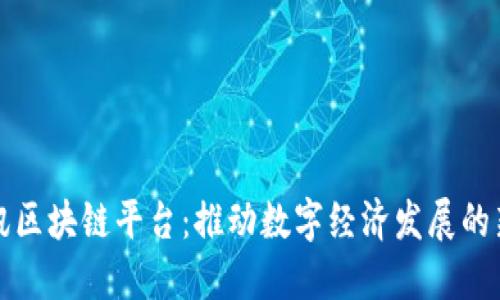 优博讯区块链平台:推动数字经济发展的新引擎
