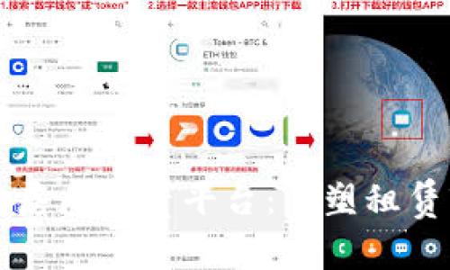 基于区块链的房屋租赁平台:重塑租赁市场的新模式