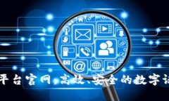 区块链电子牌照平台官网:高效、安全的数字证