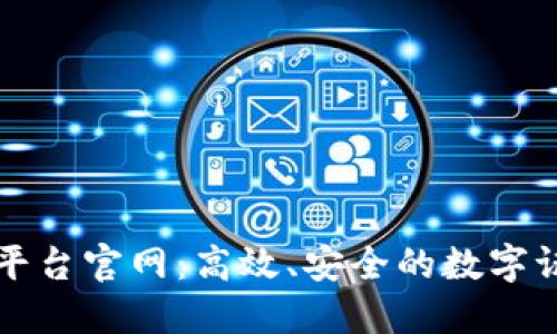区块链电子牌照平台官网:高效、安全的数字证书管理解决方案