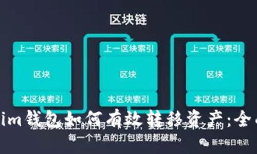 Tokenim钱包如何有效转移资产：全面指南