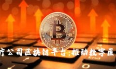 12家医疗公司区块链平台:推动数字医疗的未来