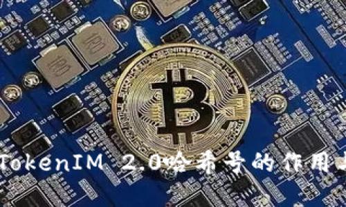 了解TokenIM 2.0哈希号的作用与应用