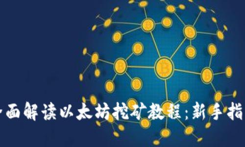 全面解读以太坊挖矿教程：新手指南