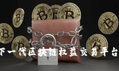 币交所：下一代区块链权益交易平台全面解析