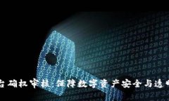 区块链平台确权审核：保障数字资产安全与透明