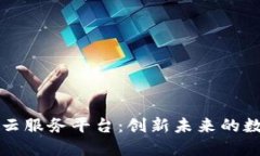 区块链品牌云服务平台：创新未来的数字解决方