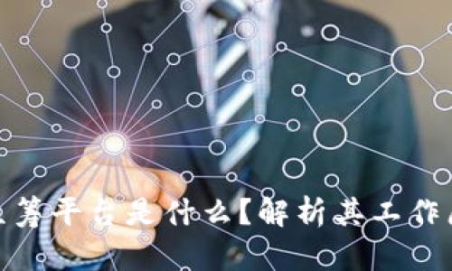 : 区块链互助众筹平台是什么?解析其工作原理与市场前景