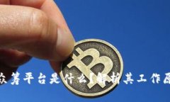 : 区块链互助众筹平台是什么？解析其工作原理与