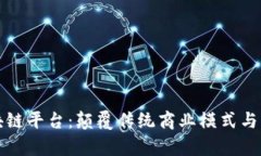 三星集成区块链平台：颠覆传统商业模式与未来