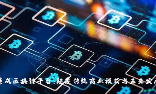 三星集成区块链平台:颠覆传统商业模式与未来发展趋势