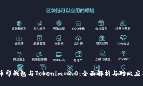 币印钱包与Tokenim 2.0：全面解析与对比应用