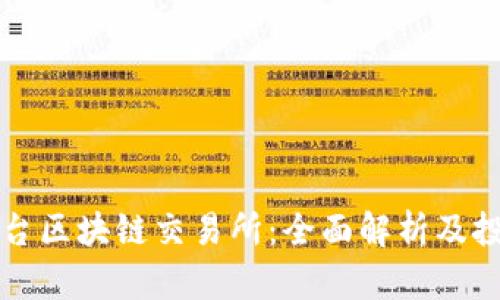 彩虹平台区块链交易所:全面解析及投资指南