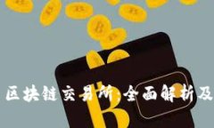 彩虹平台区块链交易所：全面解析及投资指南