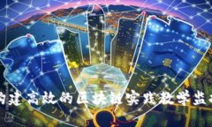 如何构建高效的区块链实践教学监控平台