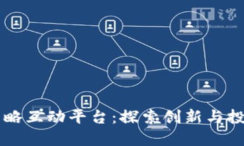 区块链策略互动平台:探索创新与投资的未来