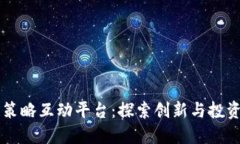 区块链策略互动平台：探索创新与投资的未来