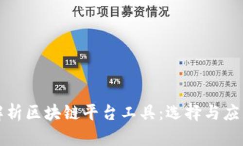 全面解析区块链平台工具:选择与应用指南