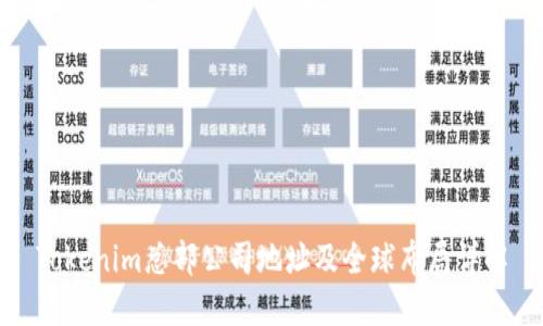 Tokenim总部公司地址及全球布局详解
