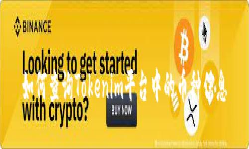 如何查询Tokenim平台中的币种信息