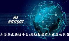 农业金融区块链平台：推动智能农业发展的新引