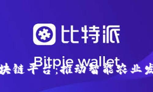 农业金融区块链平台:推动智能农业发展的新引擎