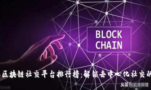 2023年区块链社交平台排行榜:解锁去中心化社交的新机遇