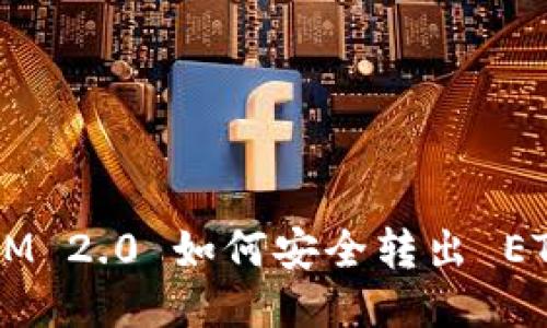 TokenIM 2.0 如何安全转出 ETC 教程