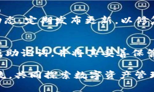   TokenIM 2.0：全方位解读加密货币冷钱包的新选择 / 
 guanjianci TokenIM, 冷钱包, 加密货币, 数字资产 /guanjianci 

什么是TokenIM 2.0？
TokenIM 2.0是一款专为加密货币用户设计的钱包，旨在为用户提供安全、便捷的数字资产管理方案。它的核心功能包括多币种的支持、安全的密钥管理和便捷的交易功能。与传统的冷钱包不同，TokenIM 2.0结合了热钱包的易用性和冷钱包的安全性，成为用户在处理数字资产时的新选择。

TokenIM 2.0的工作原理
TokenIM 2.0的设计初衷是解决数字资产存储及交易中的安全隐患。其工作原理是通过将用户的私钥保存在本地，并采用多重加密技术来确保其安全性。这一过程确保了即使在网络连接的状态下，用户的私钥依然不会泄露，避免了因黑客攻击导致的资产损失。

TokenIM 2.0与传统冷钱包的对比
传统冷钱包通常指的是不与互联网连接的设备或纸质钱包，其安全性较高，但使用起来不够便捷。而TokenIM 2.0则在便捷性与安全性之间取得了良好的平衡。用户可以在保持冷钱包特性的同时，方便地进行交易和管理资产。

TokenIM 2.0支持的数字资产
TokenIM 2.0支持多种主流加密货币，如比特币、以太坊、Ripple等。用户不仅可以在钱包内存储单一币种，还可以跨多种币种进行管理，这大大增强了用户的投资灵活性。

TokenIM 2.0的安全功能
TokenIM 2.0采用了多重安全措施来保护用户的资产，包括但不限于生物识别技术、二步验证、数据加密等。此外，TokenIM还具有资产异常活动的监测功能，一旦发现潜在风险，会立即提醒用户采取措施。

如何安全使用TokenIM 2.0？
尽管TokenIM 2.0已采取多项安全措施，用户在使用时依然需要遵循一些最佳实践。首先，避免在不安全的网络中使用钱包，例如公共Wi-Fi。其次，定期更新应用程序，并启用所有提供的安全功能，如二步验证。此外，用户应定期备份助记词，以防设备丢失或损坏。

问题一：TokenIM 2.0是否真的能够取代传统冷钱包？
TokenIM 2.0虽在安全性和便捷性交替方面有诸多优势，但是否能够完全取代传统冷钱包，仍然是一个有争议的话题。冷钱包因不连接网络而被视为当前最安全的存储方式，它能最大程度上避免黑客攻击、病毒侵袭等问题。而TokenIM 2.0虽然在安全措施方面做得较为出色，但毕竟是与网络连接的，仍有一定的被攻击风险。因此，对于高额资产的用户，传统冷钱包仍然有其不可替代的地位。

问题二：使用TokenIM 2.0是否需要承受额外费用？
TokenIM 2.0的使用费用取决于不同的功能和服务。基础的数字资产存储和管理通常是免费的，但如要使用高级功能、优先交易支持等，可能会产生相应的费用。此外，有些用户还需注意在交易时的网络费用，这些费用与区块链网络的使用情况有关。因此，在使用前，用户应详细了解相关费用结构，以避免不必要的支出。

问题三：如何反馈TokenIM 2.0的使用体验？
用户在使用TokenIM 2.0的过程中，可以通过多种渠道反馈自己的使用体验。一方面，用户可以在官方社区、社交媒体平台上发布自己的评价和使用经验，官方团队通常会对此进行跟进；另一方面，TokenIM也设有专门的客户支持渠道，用户可以通过邮件、在线表单等途径直接向团队反馈问题和建议。通过反馈，用户不仅可以帮助其他人了解产品，同时也为产品的改进提供宝贵的信息。

问题四：TokenIM 2.0是否定期更新其安全系统？
TokenIM 2.0的开发团队定期进行系统更新，确保其安全性与时俱进。随着网络安全技术的不断发展，黑客的攻击手段也在不断演变。因此，TokenIM团队会持续监测安全环境和行业动态，定期发布更新，以修复已知安全漏洞并引入新技术。同时，用户也被建议定期关注更新信息，及时进行版本升级，以确保其资产得到最佳保护。

问题五：如何正确备份TokenIM 2.0的数据？
备份是保护数字资产的重要步骤。TokenIM 2.0用户应定期备份助记词和相关数据以确保在设备丢失或损坏时可以恢复钱包。具体步骤为：首先，在应用内找到备份功能，按照提示生成助记词，并将其妥善保管；其次，用户也可以选择导出钱包地址或相关数据，并保存到安全的地方，例如加密云存储或物理安全位置。切忌将助记词保存在联网设备上，以免被黑客窃取。

以上是对TokenIM 2.0的详细介绍及相关问题的解答。如果您对TokenIM 2.0有更多的问询或想了解更深入的内容，可以访问官方网站或参与用户社区讨论，与其他用户和开发者交流，共同探索数字资产管理的智慧未来。