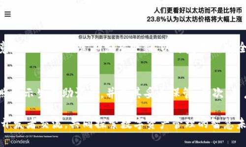   TokenIM 2.0：全方位解读加密货币冷钱包的新选择 / 
 guanjianci TokenIM, 冷钱包, 加密货币, 数字资产 /guanjianci 

什么是TokenIM 2.0？
TokenIM 2.0是一款专为加密货币用户设计的钱包，旨在为用户提供安全、便捷的数字资产管理方案。它的核心功能包括多币种的支持、安全的密钥管理和便捷的交易功能。与传统的冷钱包不同，TokenIM 2.0结合了热钱包的易用性和冷钱包的安全性，成为用户在处理数字资产时的新选择。

TokenIM 2.0的工作原理
TokenIM 2.0的设计初衷是解决数字资产存储及交易中的安全隐患。其工作原理是通过将用户的私钥保存在本地，并采用多重加密技术来确保其安全性。这一过程确保了即使在网络连接的状态下，用户的私钥依然不会泄露，避免了因黑客攻击导致的资产损失。

TokenIM 2.0与传统冷钱包的对比
传统冷钱包通常指的是不与互联网连接的设备或纸质钱包，其安全性较高，但使用起来不够便捷。而TokenIM 2.0则在便捷性与安全性之间取得了良好的平衡。用户可以在保持冷钱包特性的同时，方便地进行交易和管理资产。

TokenIM 2.0支持的数字资产
TokenIM 2.0支持多种主流加密货币，如比特币、以太坊、Ripple等。用户不仅可以在钱包内存储单一币种，还可以跨多种币种进行管理，这大大增强了用户的投资灵活性。

TokenIM 2.0的安全功能
TokenIM 2.0采用了多重安全措施来保护用户的资产，包括但不限于生物识别技术、二步验证、数据加密等。此外，TokenIM还具有资产异常活动的监测功能，一旦发现潜在风险，会立即提醒用户采取措施。

如何安全使用TokenIM 2.0？
尽管TokenIM 2.0已采取多项安全措施，用户在使用时依然需要遵循一些最佳实践。首先，避免在不安全的网络中使用钱包，例如公共Wi-Fi。其次，定期更新应用程序，并启用所有提供的安全功能，如二步验证。此外，用户应定期备份助记词，以防设备丢失或损坏。

问题一：TokenIM 2.0是否真的能够取代传统冷钱包？
TokenIM 2.0虽在安全性和便捷性交替方面有诸多优势，但是否能够完全取代传统冷钱包，仍然是一个有争议的话题。冷钱包因不连接网络而被视为当前最安全的存储方式，它能最大程度上避免黑客攻击、病毒侵袭等问题。而TokenIM 2.0虽然在安全措施方面做得较为出色，但毕竟是与网络连接的，仍有一定的被攻击风险。因此，对于高额资产的用户，传统冷钱包仍然有其不可替代的地位。

问题二：使用TokenIM 2.0是否需要承受额外费用？
TokenIM 2.0的使用费用取决于不同的功能和服务。基础的数字资产存储和管理通常是免费的，但如要使用高级功能、优先交易支持等，可能会产生相应的费用。此外，有些用户还需注意在交易时的网络费用，这些费用与区块链网络的使用情况有关。因此，在使用前，用户应详细了解相关费用结构，以避免不必要的支出。

问题三：如何反馈TokenIM 2.0的使用体验？
用户在使用TokenIM 2.0的过程中，可以通过多种渠道反馈自己的使用体验。一方面，用户可以在官方社区、社交媒体平台上发布自己的评价和使用经验，官方团队通常会对此进行跟进；另一方面，TokenIM也设有专门的客户支持渠道，用户可以通过邮件、在线表单等途径直接向团队反馈问题和建议。通过反馈，用户不仅可以帮助其他人了解产品，同时也为产品的改进提供宝贵的信息。

问题四：TokenIM 2.0是否定期更新其安全系统？
TokenIM 2.0的开发团队定期进行系统更新，确保其安全性与时俱进。随着网络安全技术的不断发展，黑客的攻击手段也在不断演变。因此，TokenIM团队会持续监测安全环境和行业动态，定期发布更新，以修复已知安全漏洞并引入新技术。同时，用户也被建议定期关注更新信息，及时进行版本升级，以确保其资产得到最佳保护。

问题五：如何正确备份TokenIM 2.0的数据？
备份是保护数字资产的重要步骤。TokenIM 2.0用户应定期备份助记词和相关数据以确保在设备丢失或损坏时可以恢复钱包。具体步骤为：首先，在应用内找到备份功能，按照提示生成助记词，并将其妥善保管；其次，用户也可以选择导出钱包地址或相关数据，并保存到安全的地方，例如加密云存储或物理安全位置。切忌将助记词保存在联网设备上，以免被黑客窃取。

以上是对TokenIM 2.0的详细介绍及相关问题的解答。如果您对TokenIM 2.0有更多的问询或想了解更深入的内容，可以访问官方网站或参与用户社区讨论，与其他用户和开发者交流，共同探索数字资产管理的智慧未来。