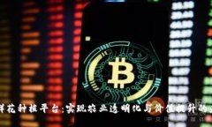 区块链鲜花种植平台:实现农业透明化与价值提