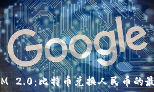  
TokenIM 2.0：比特币兑换人民币的最佳选择