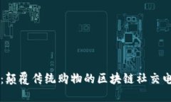 小蜜淘：颠覆传统购物的区块链社交电商平台