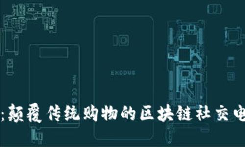 小蜜淘:颠覆传统购物的区块链社交电商平台