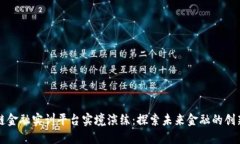 区块链金融实训平台实境演练：探索未来金融的