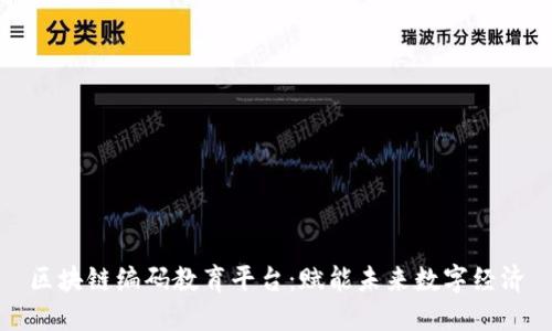 区块链编码教育平台:赋能未来数字经济