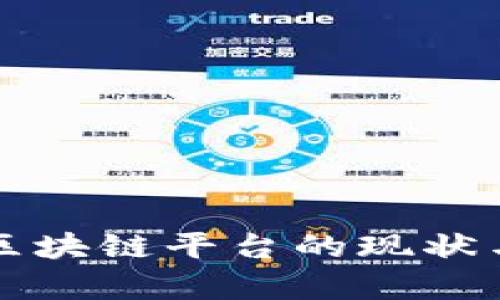 深圳洗钱区块链平台的现状与前景分析
