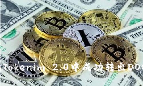 如何在Tokenim 2.0中成功转出DOGE资产