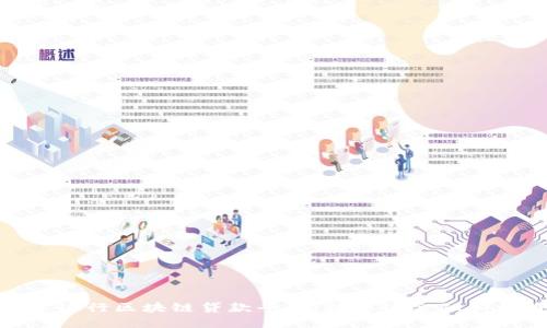 济宁银行区块链贷款平台:数字化金融新机遇
