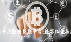 济宁银行区块链贷款平台:数字化金融新机遇