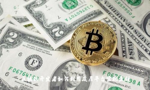 区块链开发者如何利用底层平台实现盈利
