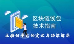 区块链平台的定义与功能解析