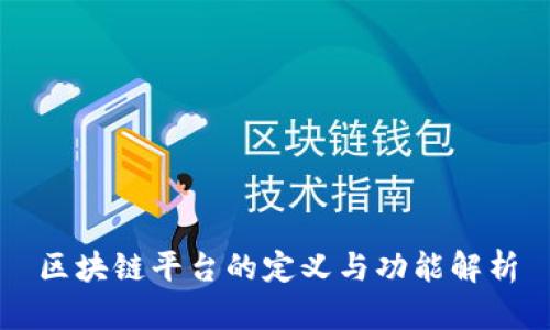 区块链平台的定义与功能解析