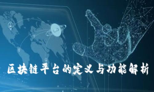 区块链平台的定义与功能解析