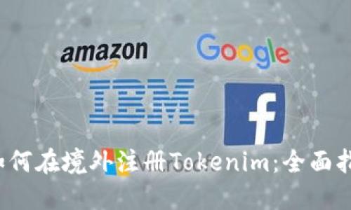 如何在境外注册Tokenim:全面指南