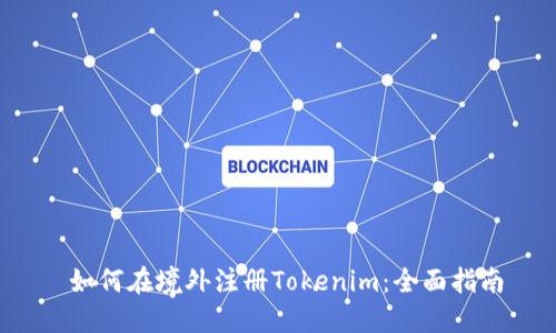  如何在境外注册Tokenim：全面指南