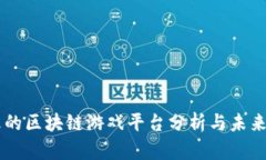 目前最火的区块链游戏平台分析与未来发展趋势